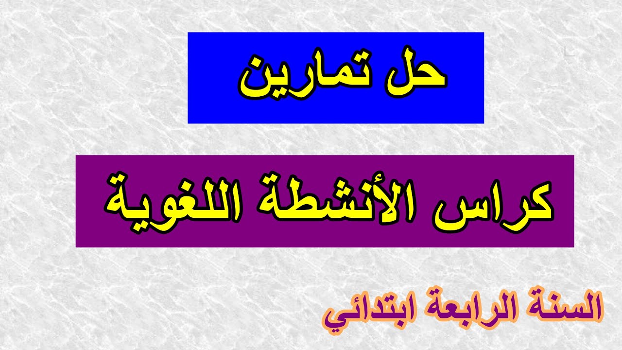 حل تمارين كراس الأنشطة اللغوية ص 4