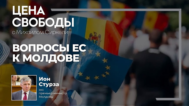 Вопросы ЕС к Молдове | Цена Свободы