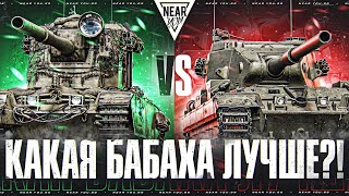 FV4005 ПРОТИВ FV215B 183  КАКАЯ БАБАХА ЛУЧШЕ?!