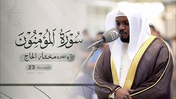ليلة 23 رمضان | صلاة القيام /القارئ: مختار الحاج | مسجد: الفردوس