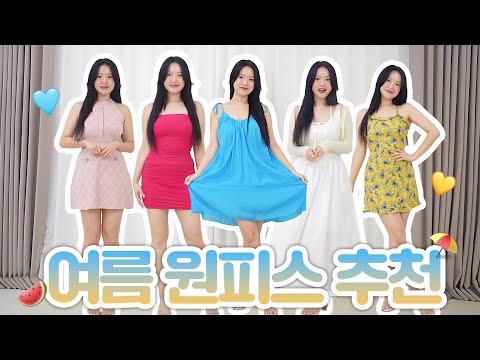 (ENG) 여름 원피스 추천💙 인생샷 건지는 휴가룩북😋 ft.휴양지 원피스, 바캉스 원피스💙