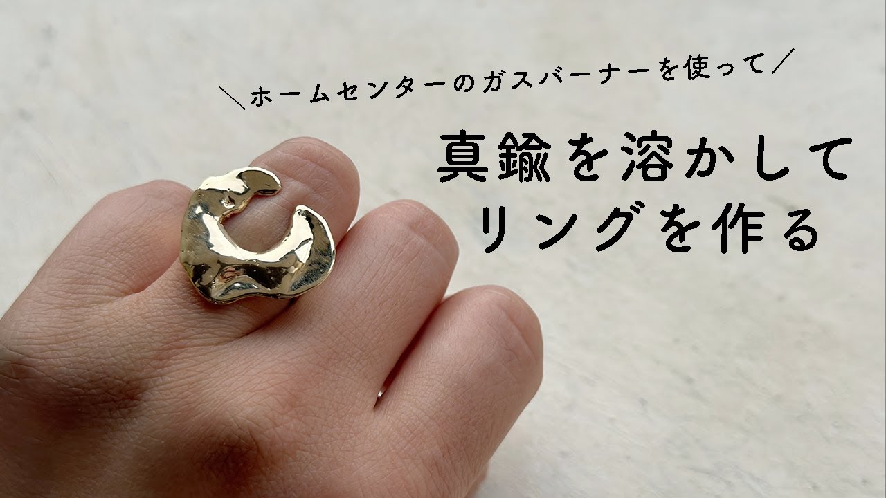 【真鍮リング】真鍮板を溶かしてトロトロなリングの作り方【フォトジェニックMG】