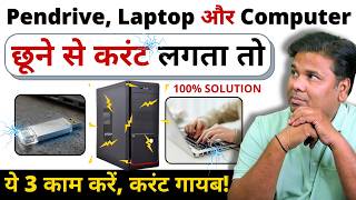 😱 Pendrive, Laptop और Computer छूने से करंट लगता तो⚡️ये 3 काम करें, करंट गायब! 100% Solution