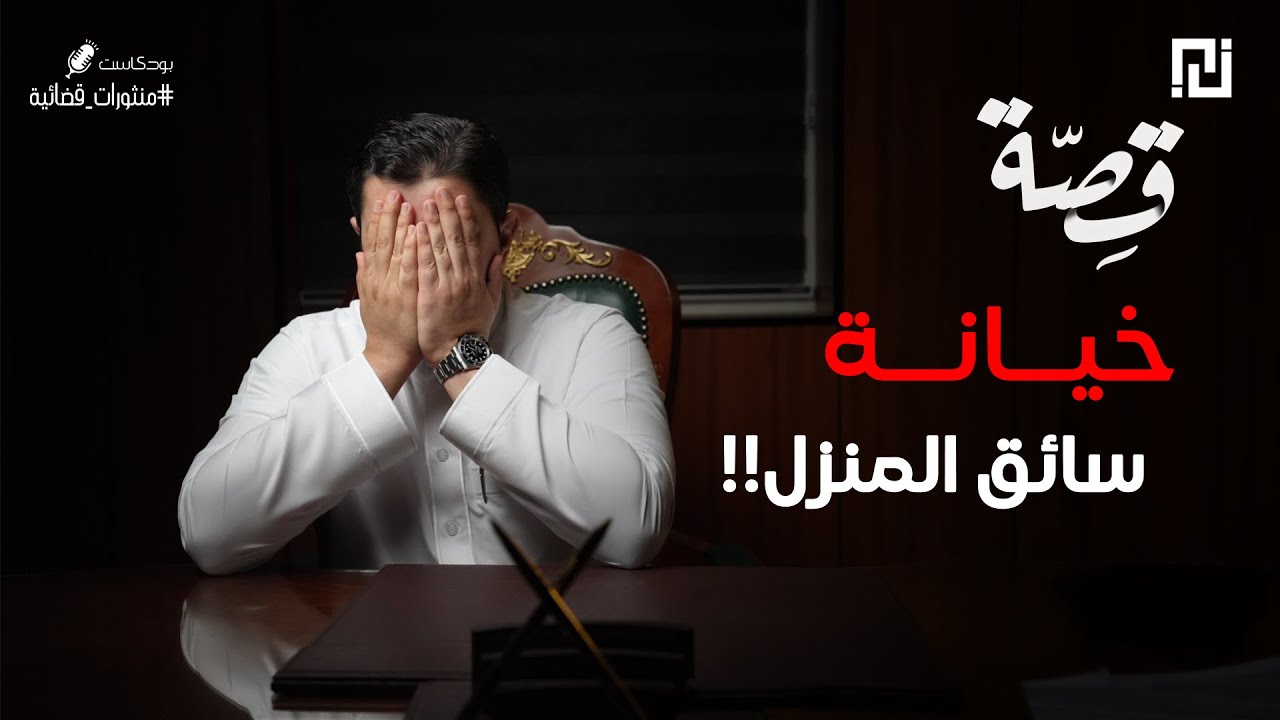 041 - قصة خيانة سائق المنزل!! | بودكاست منثورات قضائية