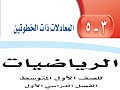 3ـ5 المعادلات ذات الخطوتين أول متوسط ف1