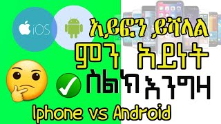 ምን አይነት ስልክ እንግዛ? አይፎን ይሻል ይሆን ወይስ አንድሮይድ || Android Os vs Apple Os || how much price ምን ያክል ነውስ ዋጋው