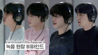 [Behind] 하이라이트(Highlight) - `The Blowing` 앨범 녹음 비하인드 -1-