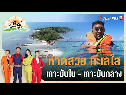 หาดสวย ทะเลใส "เกาะมันใน - เกาะมันกลาง" : วันใหม่วาไรตี้