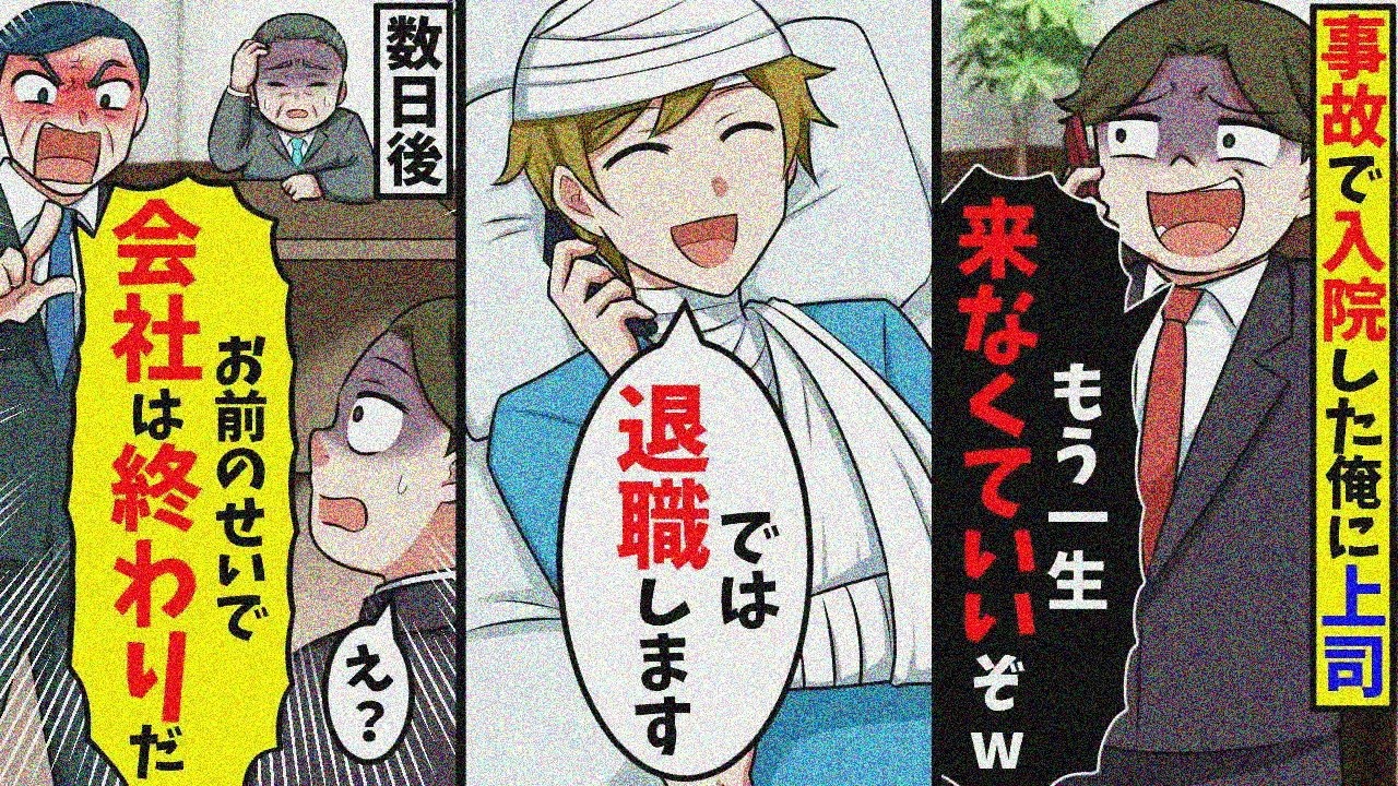 上司に無能扱いされ事故入院「二度と来なくていいw」→「辞めます」で会社大ピンチw【スカッと】【総集編】