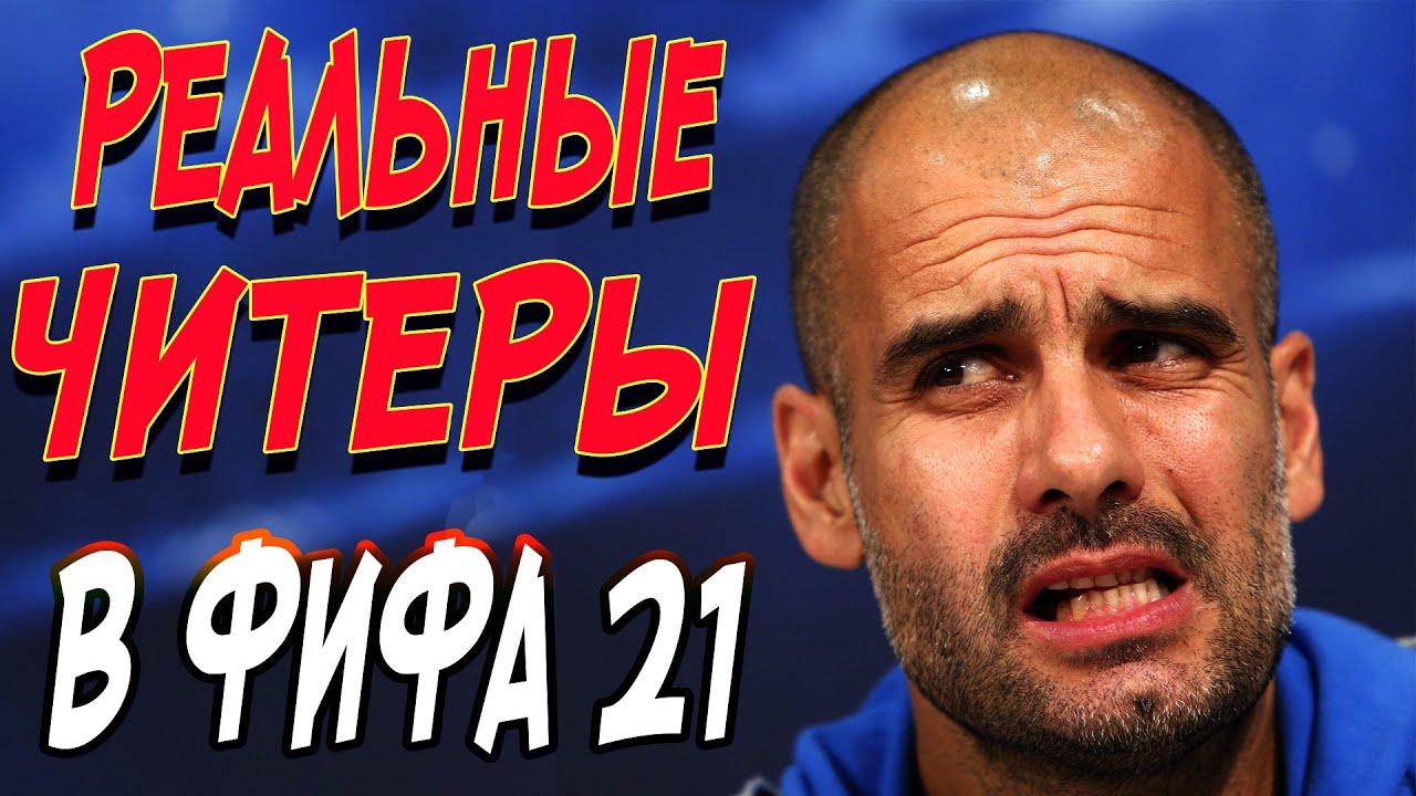 РЕАЛЬНЫЕ ЧИТЕРЫ В ФИФА 21 В WEEKEND LEAGUE /// НАТКНУЛСЯ НА ЧИТЕРОВ В ФИФА 21