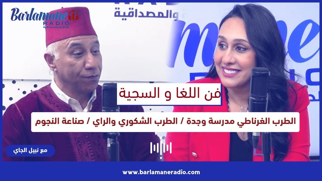 فن اللغا والسجية.. الطرب الغرناطي مدرسة وجدة / الطرب الشكوري والراي / صناعة النجوم