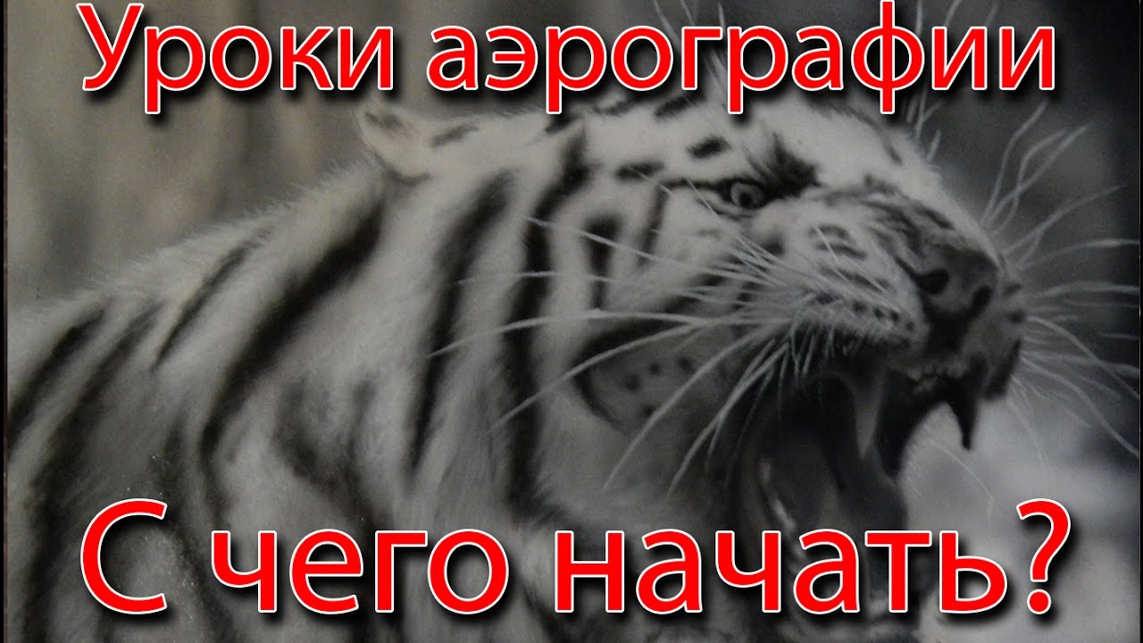 #1 Уроки аэрографии. Что нужно для аэрографии. С чего начать?