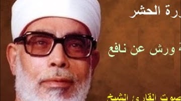 سورة الحشر برواية ورش - محمود خليل الحصري Surat  Al-Hashr  By Mahmoud Hussary
