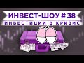 Инвест-Шоу #38. Какие акции покупать в июне 2020?