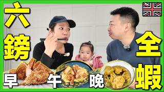 【🇬🇧移英£2一餐挑戰🔥！英國物價嚇死人！】£6早午晚三餐都要有蝦🦐？💰香港人移民英國通脹｜英國生活｜打斧頭系列 #英國物價 #英國生活