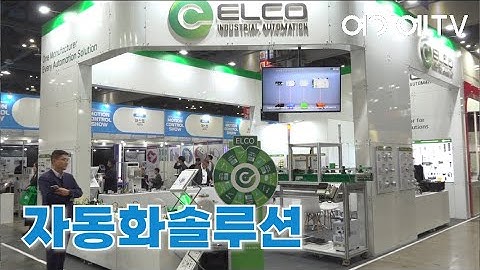 [2025 로보월드] 엘코오토메이션코리아, PLC/센서/SERVO/머신조명/CONTROLLER 등을 통한 공장 자동화 솔루션 제시