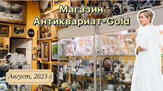 Вау! Обзор Антиквариат Gold | Антиквариат | Винтаж | Фарфор | Посуда | Хрусталь | Статуэтки |Тишинка