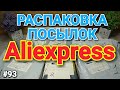 #93 РАСПАКОВКА ПОСЫЛОК С АЛИЭКСПРЕСС ! Xiaomi ! ИНТЕРЕСНЫЕ ТОВАРЫ !