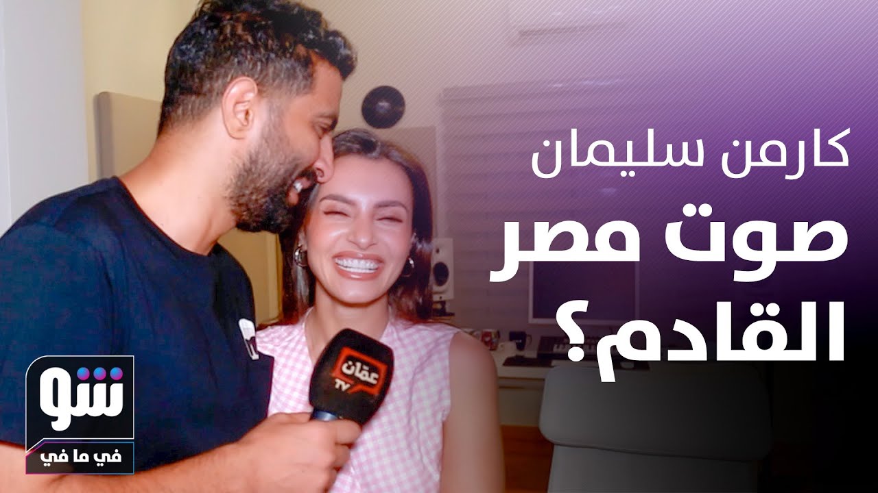 مصطفى جاد وكارمن سليمان يحسمان جدل 