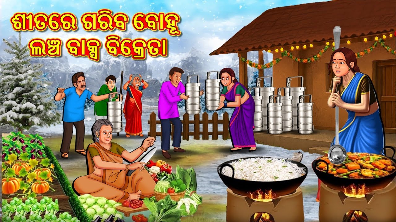 ଶୀତରେ ଗରିବ ବୋହୂ ଲଞ୍ଚ ବାକ୍ସ ବିକ୍ରେତା | Odia New Stories | Odia Gapa | New Cartoon Story