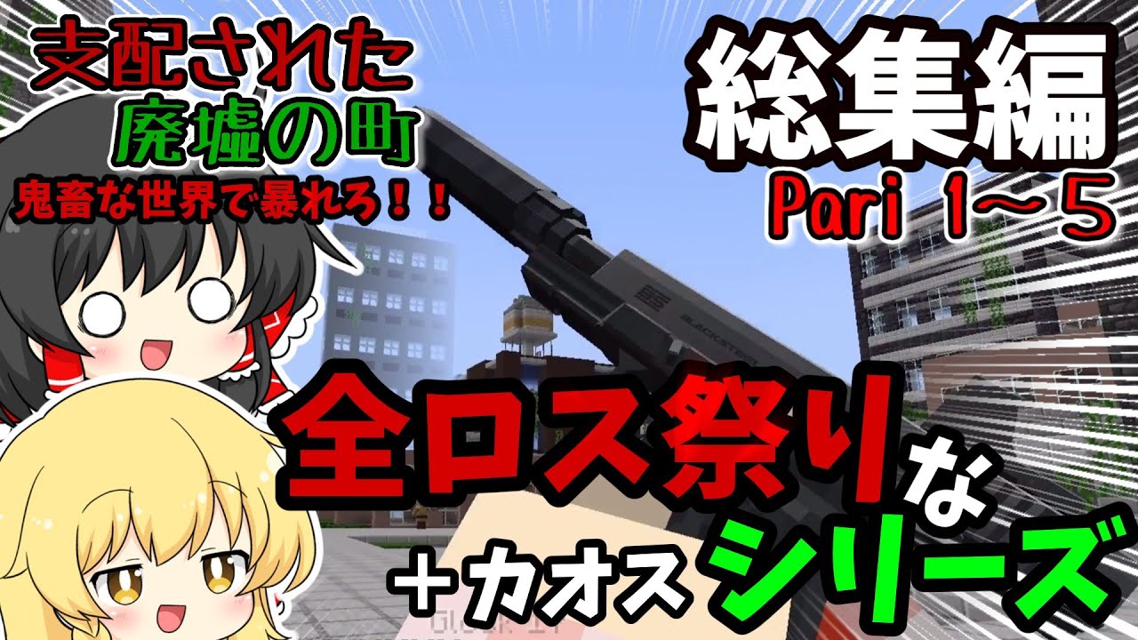 【一気見】全ロスしまくるシリーズ支配された廃墟の町 Pari総集編【ゆっくり実況】【Minecraft】【マイクラmod】【マイクラ】【総集編】