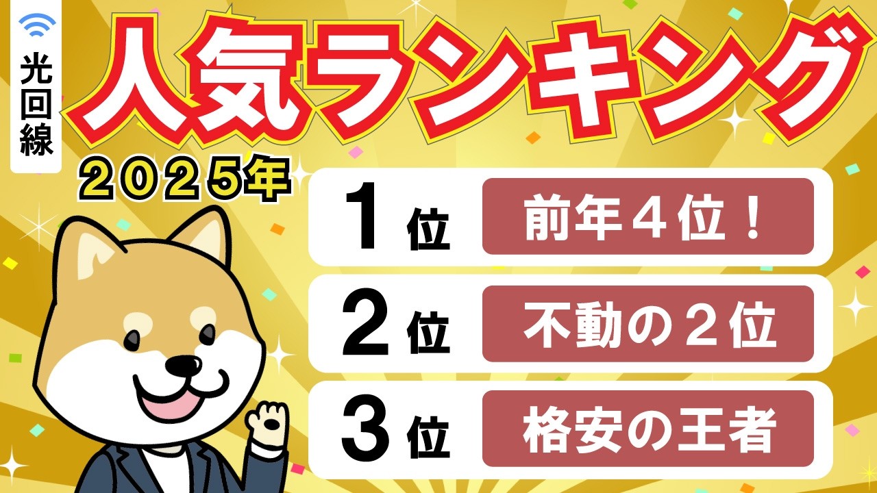 【2025年】一番売れた光回線ランキング！人気の理由とおすすめポイントを解説！