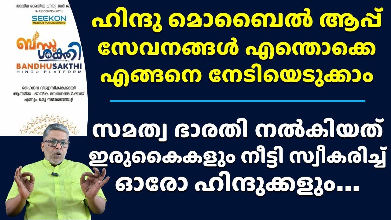 ഹിന്ദു മൊബൈൽ ആപ്പ് സേവനങ്ങൾ Hindu Mobile App News Kerala BandhuSakthi from New Party Help Services