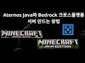 Aternos Java와 Bedrock 크로스플랫폼 서버 만드는 방법 - 완전 가이드