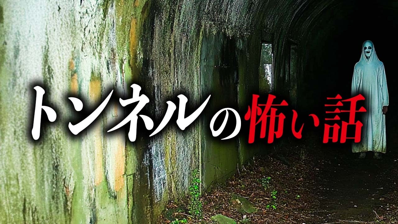 【まとめ９選】トンネルの怖い話【死ぬほど洒落にならない怖い話｜都市伝説｜怪談】