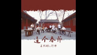 This Spring Festival Composed Conducted By Wang Xihao Feat. Always Folk Ensemble