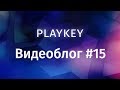 Видеоблог Playkey: мы в Discord, пополнение каталога и ещё больше бонусных минут