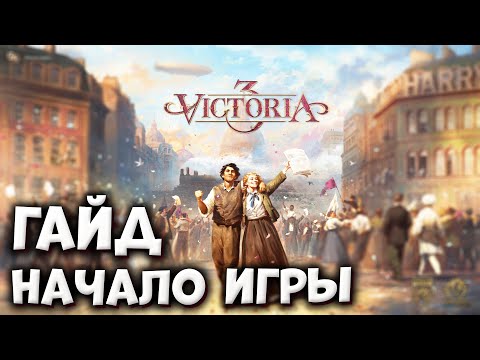 Видео: ЧТО ДЕЛАТЬ В НАЧАЛЕ | Гайды по Victoria 3