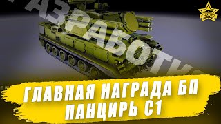 видео: Главная награда нового БП: Панцирь С1 / Armored Warfare картинка: Главная награда нового БП: Панцирь С1 / Armored Warfare