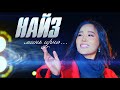 Enkhtsetseg Naiz Mini Irne Official Music Video