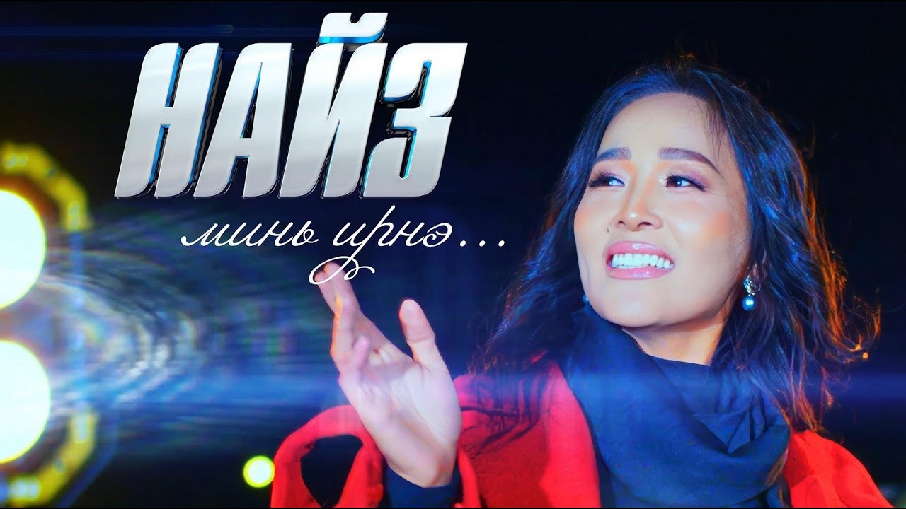 Enkhtsetseg - Naiz mini irne (Official Music Video)