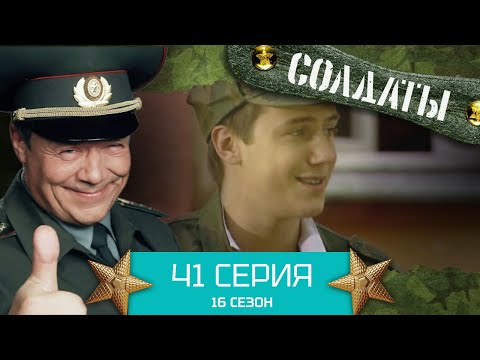 Сериал СОЛДАТЫ. 16 Сезон. Серия 41