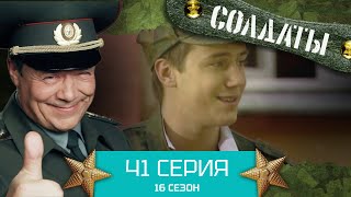 Сериал Солдаты. 16 Сезон. Серия 41