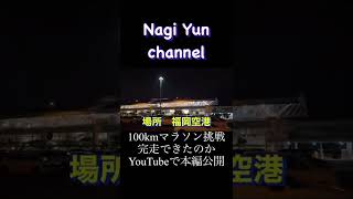 【100kmマラソン】完走できたのか？？ショート版