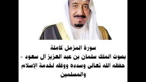 ‏سورة المزمل بصوت الملك سلمان بن عبدالعزيز ال سعود