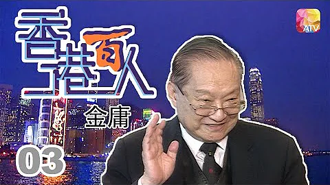 金庸《香港百人》03 | Hong Kong 100 VIPs | ATV - 天天要聞