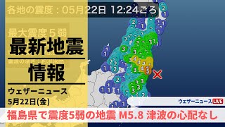【LIVE】福島県で震度5弱の地震　M5.8　津波の心配なし 2022年5月22日(日) screenshot 3