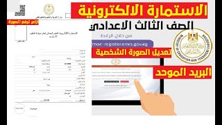 خطوات تسجيل الاستمارة الإلكترونية للتقدم لامتحان الشهادة الإعدادية / عمل الاميل الموحد والباسورد