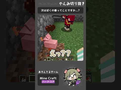 #shorts｜次はぼくの番…ってコト!?【Minecraft】#とびユニ