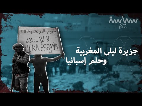 كادت ليلى المغربية أن تتسبب بحرب عام 2002 لماذا تريد إسبانيا ضم ها