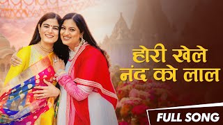 Hori Khele Nand Ko Laal · होरी खेले नन्द को लाल · Holi Song 2024 · Richa Sharma · Devi Chitralekhaji Resimi