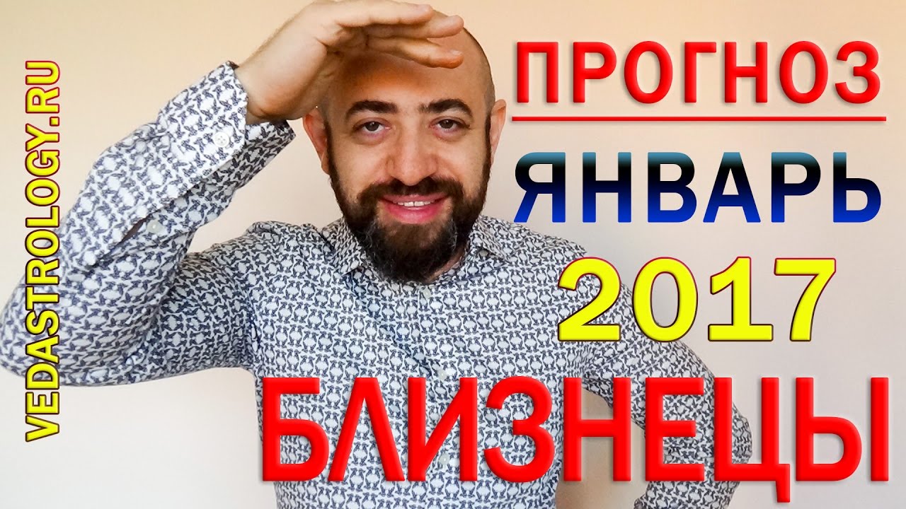 близнецы январь 2017 гороскоп близнецы январь 2017 гороскоп