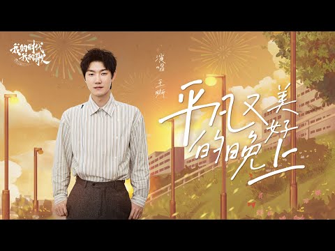 平凡又美好的晚上 (Píng fán yòu měi hǎo de wǎn shàng)