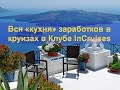 Business online с InCruises: Вся "кухня" заработков в круизах в Клубе InCruises