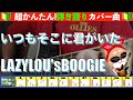 🔰【コード付き】いつもそこに君がいた / LAZYLOU'sBOOGIE 弾き語り ギター初心者