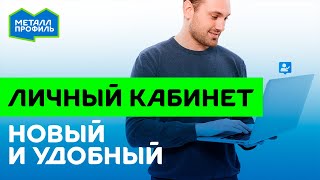 Представляем личный кабинет для розничных покупателей! #металлпрофиль #интернетмагазин #покупка